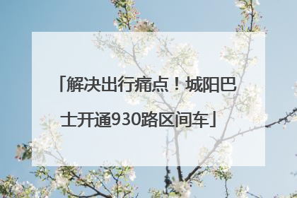 解决出行痛点！城阳巴士开通930路区间车